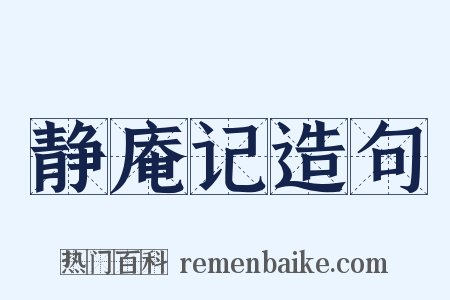 静庵记造句是什么意思的图片